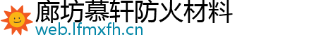 廊坊慕轩防火材料